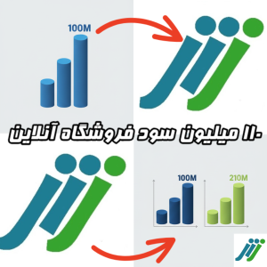 نجات از ورشکستگی ۱۱۰ میلیون سود فروشگاه آنلاین