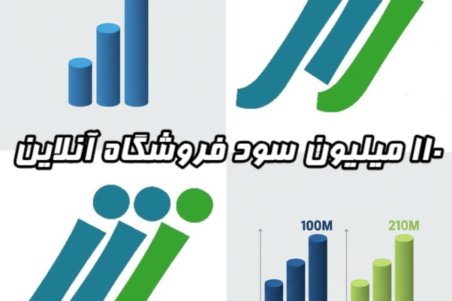 نجات از ورشکستگی ۱۱۰ میلیون سود فروشگاه آنلاین